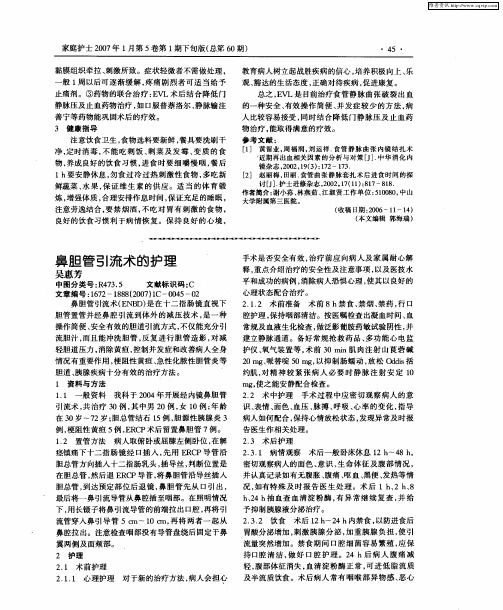 鼻胆管引流术的护理