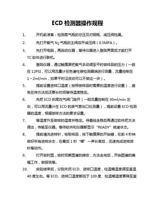ECD和FID操作规程