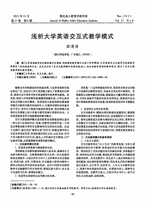 浅析大学英语交互式教学模式