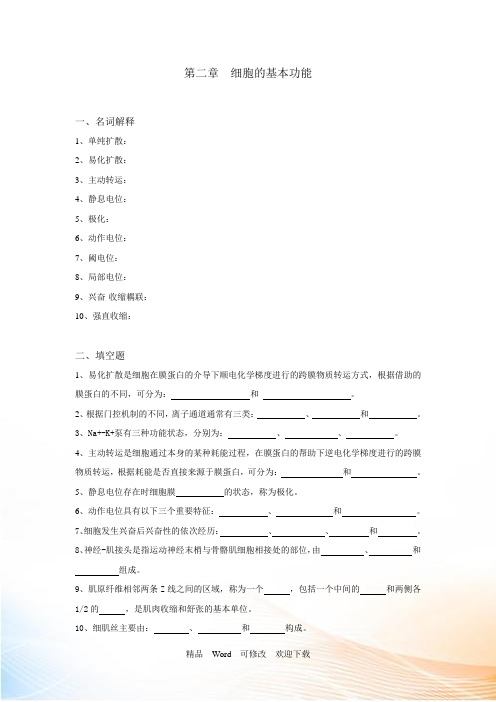 生理学试题及答案第二章-细胞的基本功能