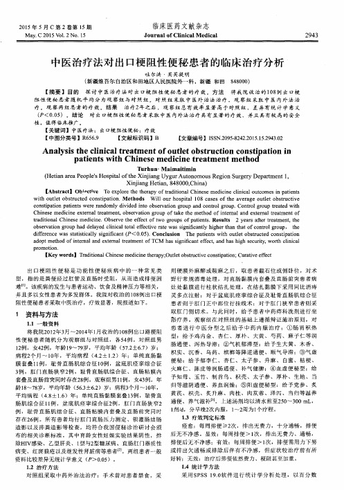 中医治疗法对出口梗阻性便秘患者的临床治疗分析