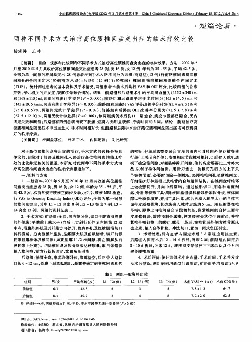 两种不同手术方式治疗高位腰椎间盘突出症的临床疗效比较