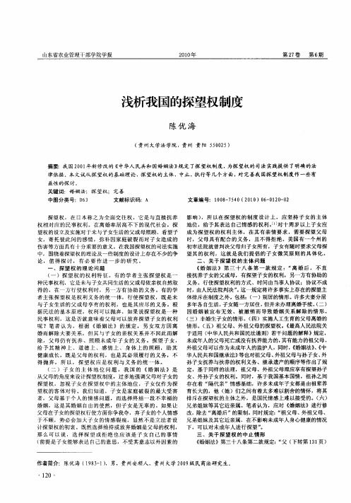浅析我国的探望权制度