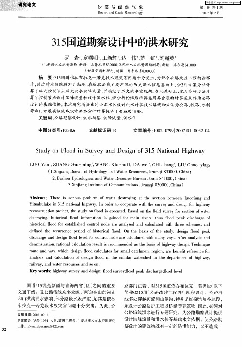 315国道勘察设计中的洪水研究
