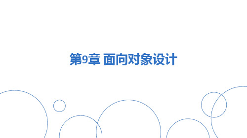 软件与软件工程-面向对象设计