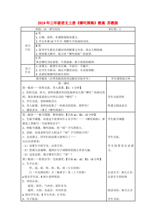 (小学教育)2019年三年级语文上册《哪吒闹海》教案 苏教版