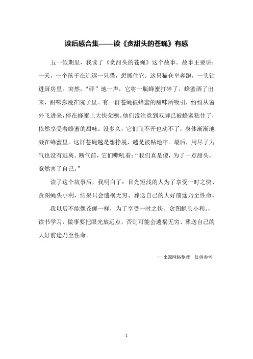 读后感合集——读《贪甜头的苍蝇》有感