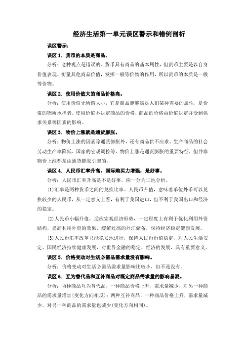 经济生活第一单元误区警示和错例剖析