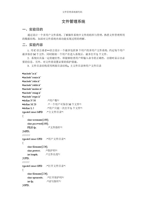 文件管理系统源代码