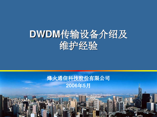 烽火通信 DWDM介绍及维护经验