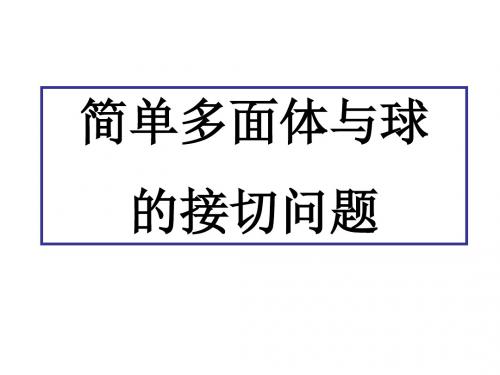 多面体与球的接切问题