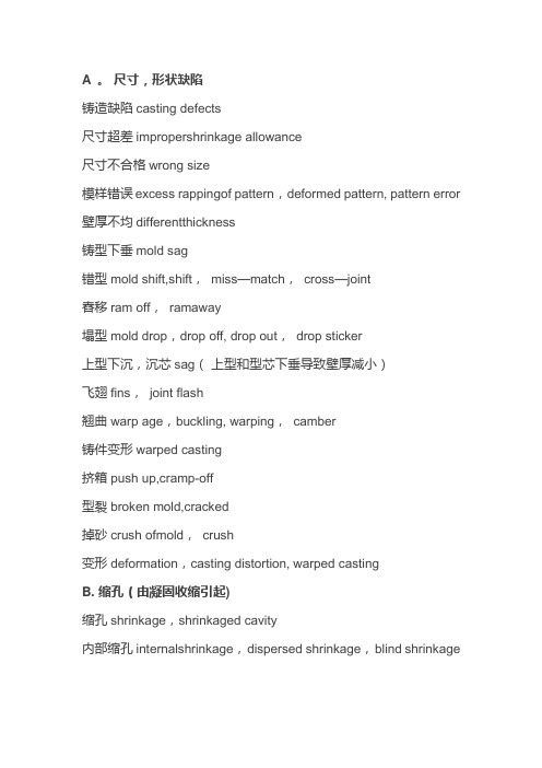 铸造缺陷中英文对照