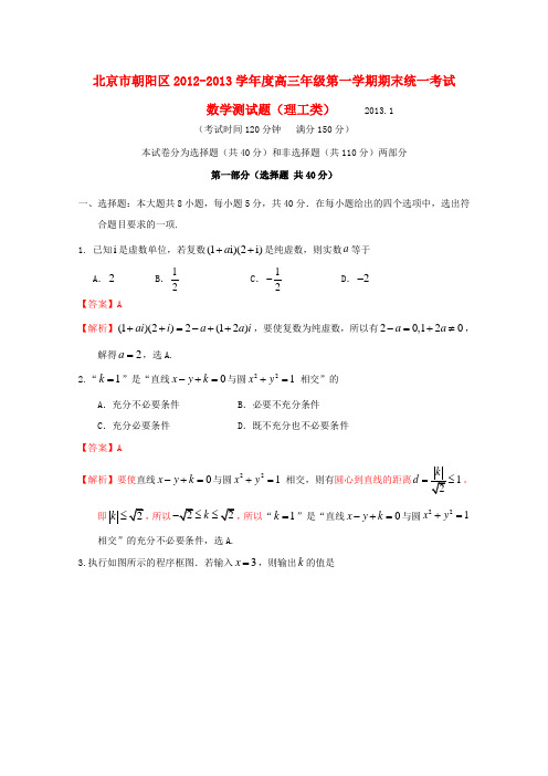 北京市朝阳区高三数学上学期期末考试试题 理 新人教A版