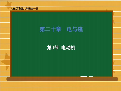 2020-2021学年九年级物理人教版全一册 第二十章 第4节 电动机 课件(共63张PPT)
