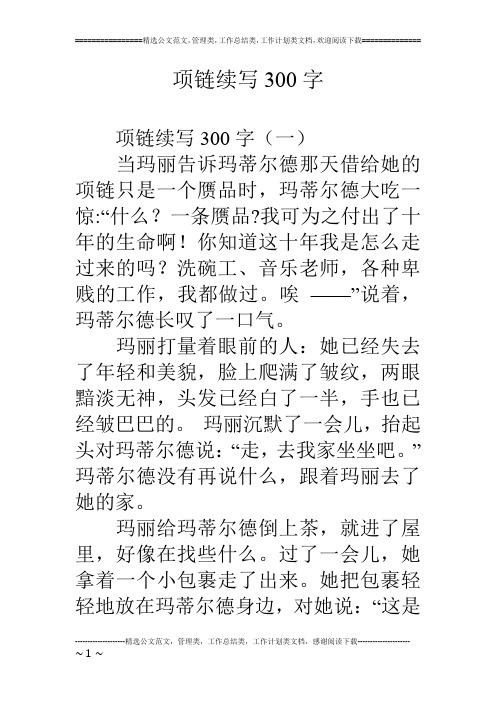 项链续写300字
