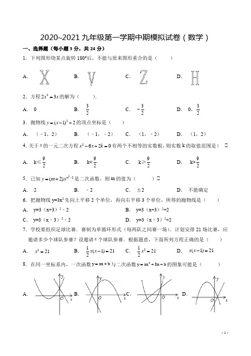 2020~2021九年级第一学期中期模拟试卷(数学)