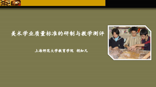 美术学科学业质量标准研制与教学测评PPT课件