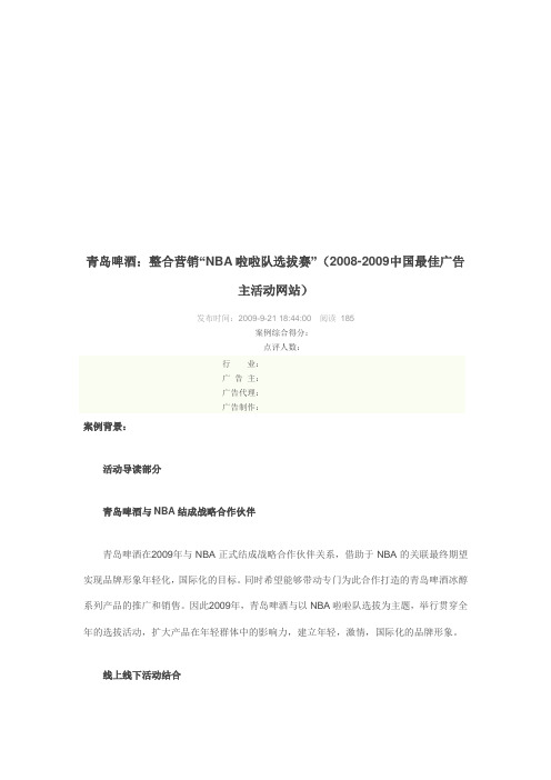 青岛啤酒整合营销“NBA啦啦队选拔赛”(doc 7页)(正式版)
