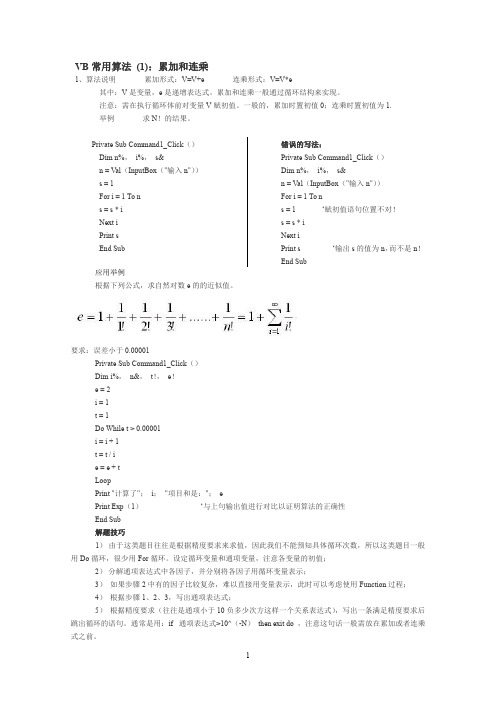 VISUALBASIC常用算法汇总