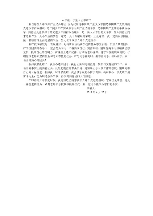 六年级小学生入团申请书