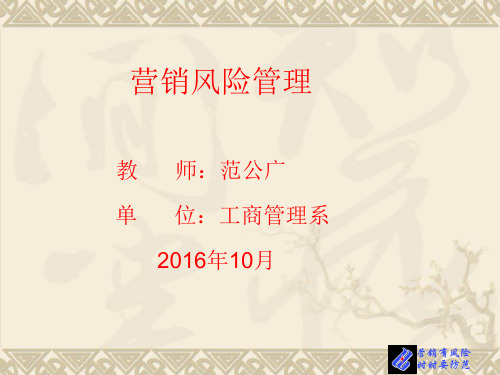 营销风险管理第一章