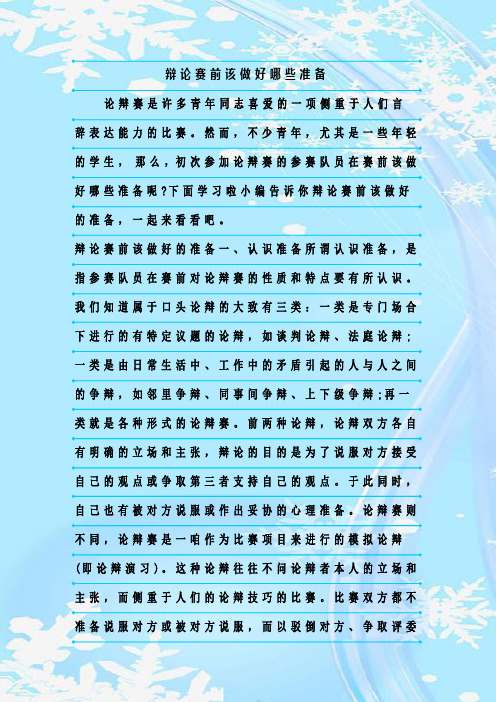 最新整理辩论赛前该做好哪些准备