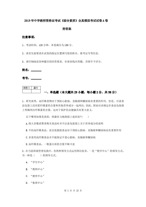 2019年中学教师资格证考试《综合素质》全真模拟考试试卷A卷 附答案