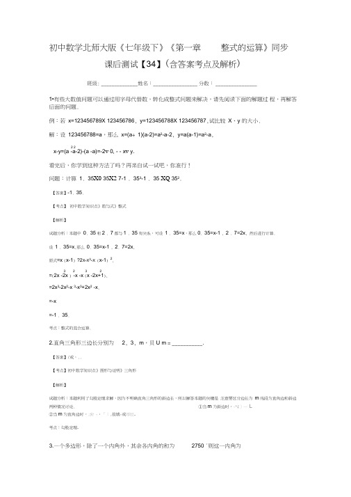 (完整版)初中数学北师大版《七年级下》《第一章整式的运算》同步课后测试【34】(含答案考点及解析)