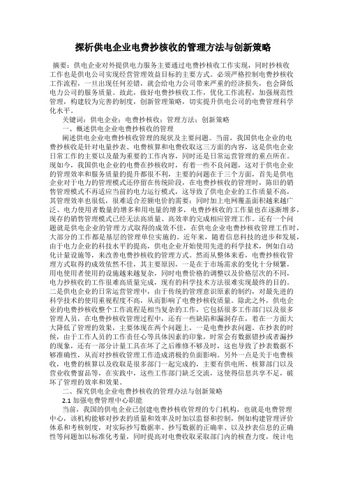 探析供电企业电费抄核收的管理方法与创新策略