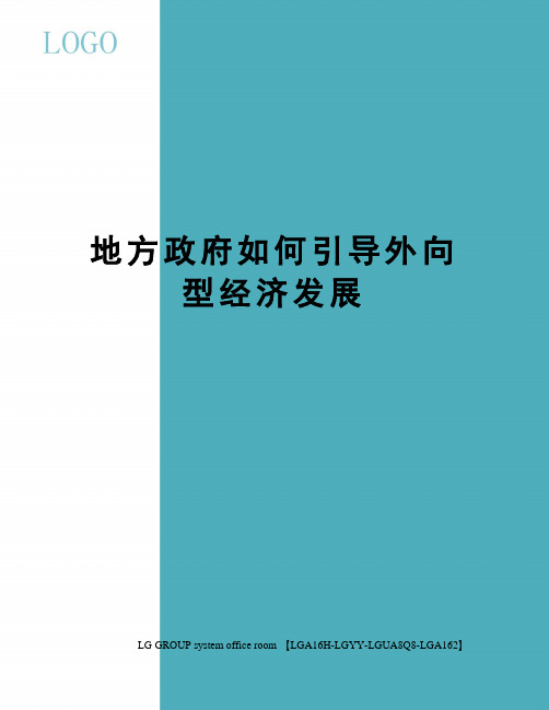 地方政府如何引导外向型经济发展