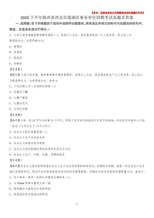 2020下半年陕西省西安市莲湖区事业单位招聘考试真题及答案