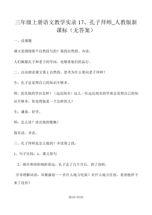 三年级上册语文教学实录17、孔子拜师_人教版新课标(无答案)