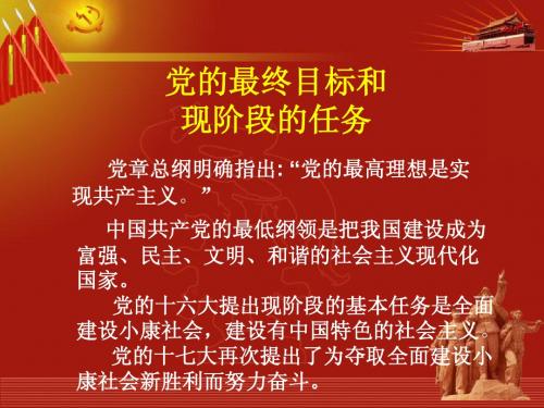 党的最终目标和现阶段的任务