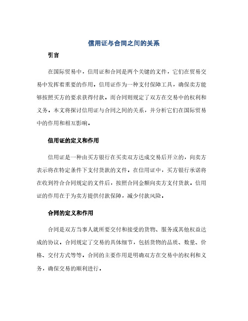 通用范文(正式版)信用证与合同之间的关系