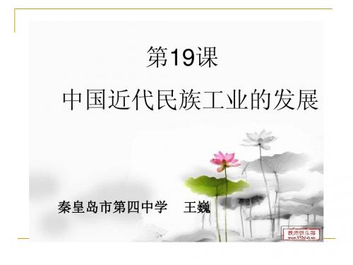 第19课中国近代民族工业的发展课件王巍