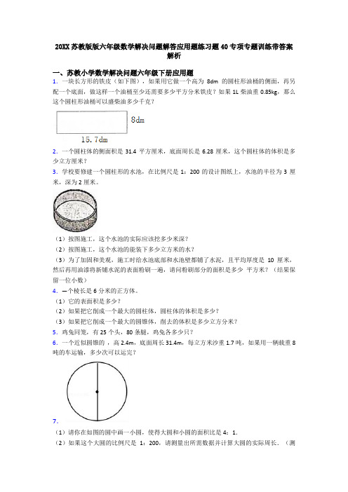 20XX苏教版版六年级数学解决问题解答应用题练习题40专项专题训练带答案解析