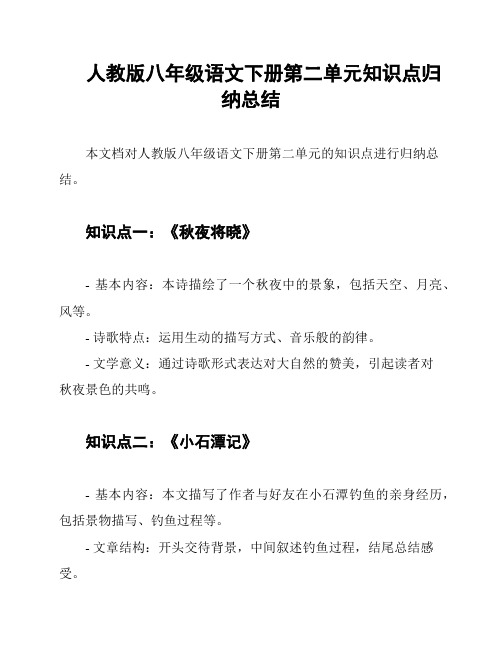 人教版八年级语文下册第二单元知识点归纳总结