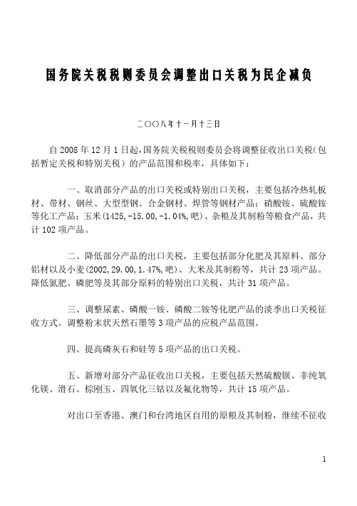 国务院关税税则委员会调整出口关税为民企减负