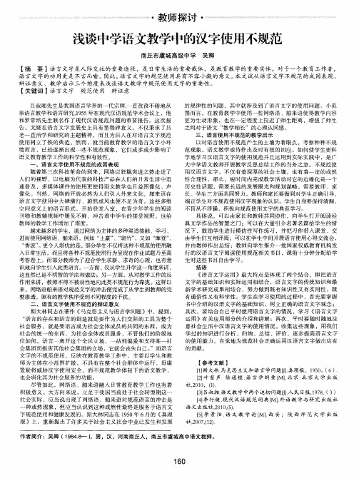 浅谈中学语文教学中的汉字使用不规范