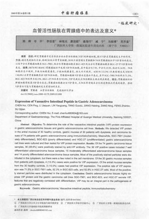 血管活性肠肽在胃腺癌中的表达及意义