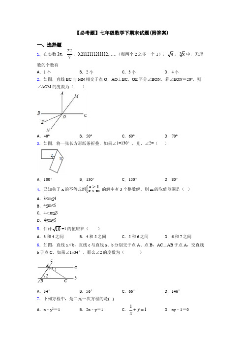 【必考题】七年级数学下期末试题(附答案)