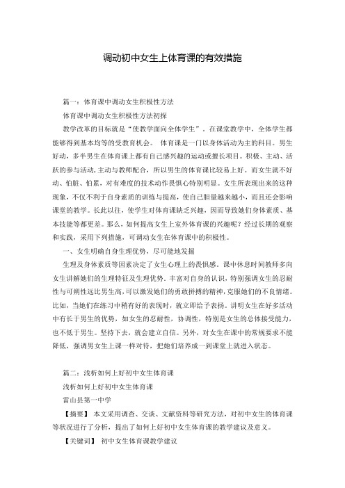 调动初中女生上体育课的有效措施_0