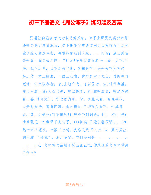 初三下册语文《周公诫子》练习题及答案 