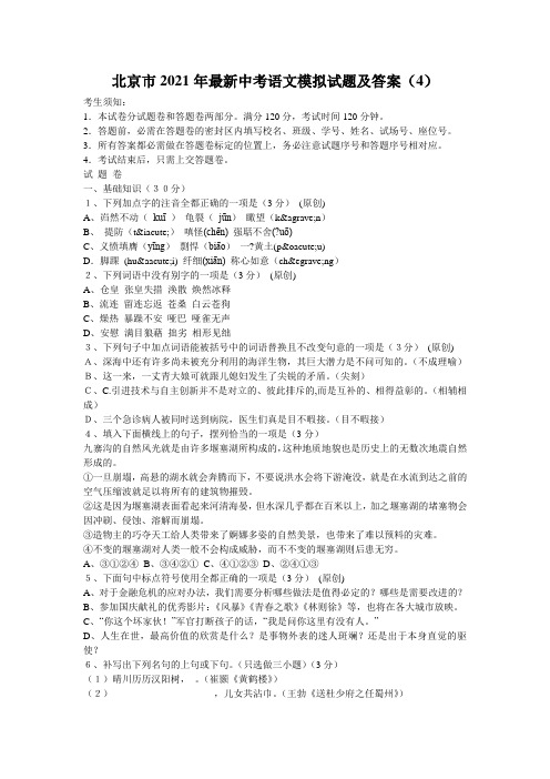 北京市2021年最新中考语文模拟试题及答案(4)_0