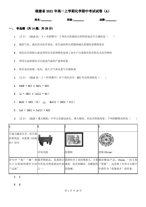 福建省2021年高一上学期化学期中考试试卷(A)