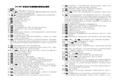 2010年广东省初中生物学联赛试卷答案解析