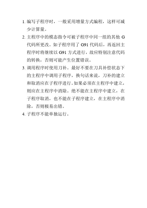 使用子程序的注意事项