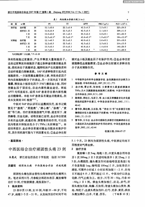 中西医结合治疗顽固性头痛23例