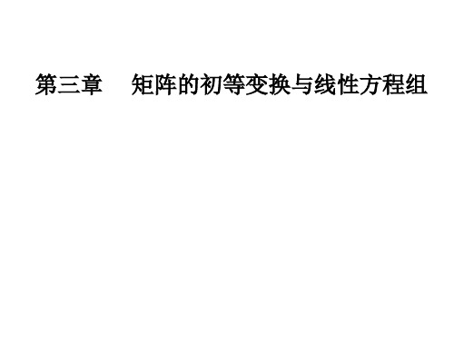 线性代数  第三章 矩阵的初等变换