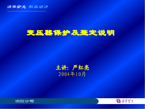 变压器保护配置及整定说明